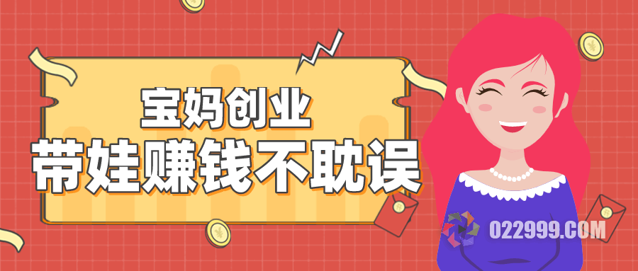 寶媽在家創(chuàng)業(yè)項目_寶媽在家創(chuàng)業(yè)成功案例_寶媽如何在家創(chuàng)業(yè)