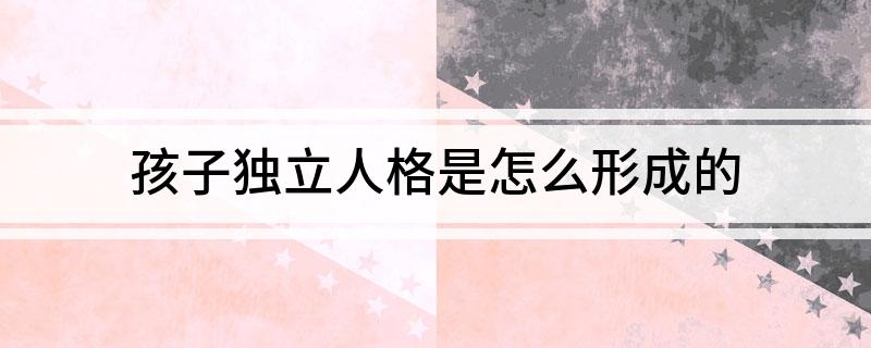 家庭教育獨(dú)立_獨(dú)立家庭教育心得體會(huì)_家庭教育獨(dú)立性