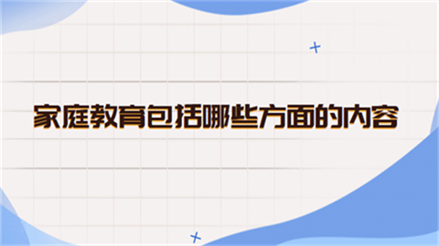 家庭教育包括哪些方面的內(nèi)容？