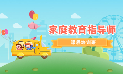 北京家庭教育指導師考試培訓機構哪家強？